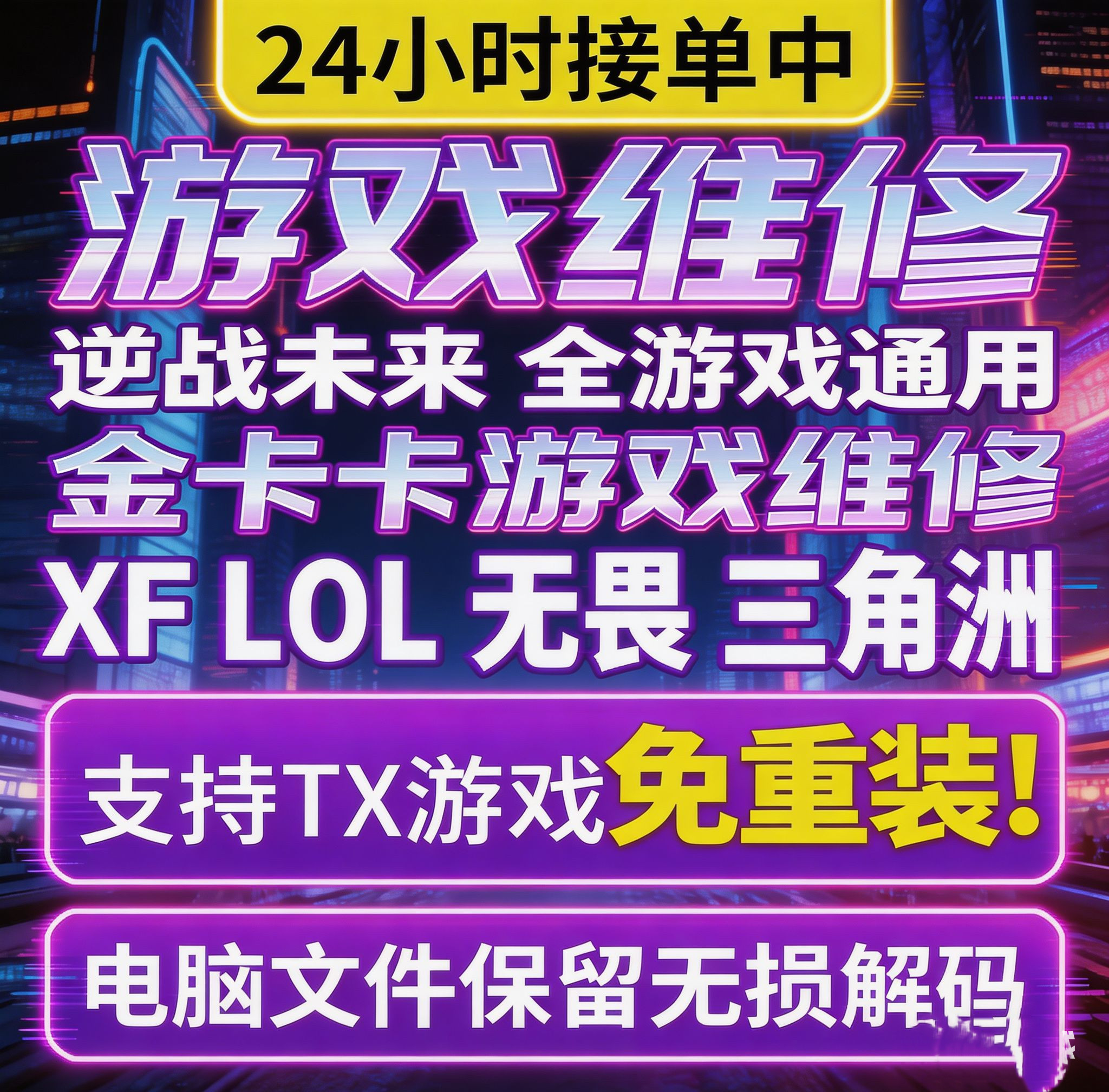 电脑远程维修英雄联盟无畏契约CF穿越火线三角洲CFHD游戏错误csog