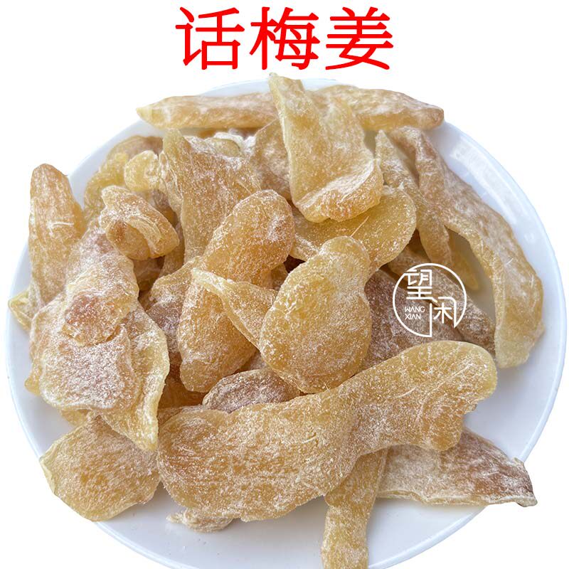 新兴凉果话梅姜正宗红糖陈醋姜片