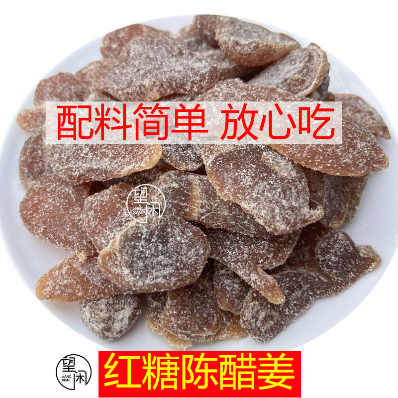 望闲红糖陈醋姜无添加甜蜜素配料简单红糖姜陈醋姜甜酸辣新兴凉果