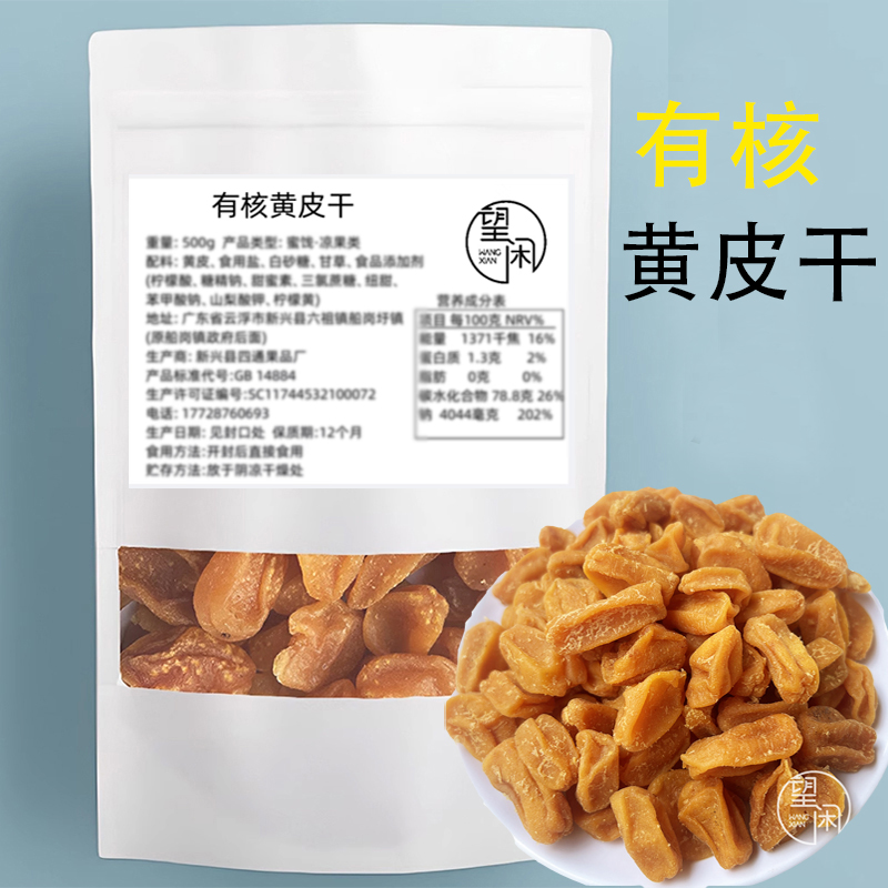 有核黄皮干凉果蜜饯果干黄皮果干甘甜黄皮甘草黄皮干四通