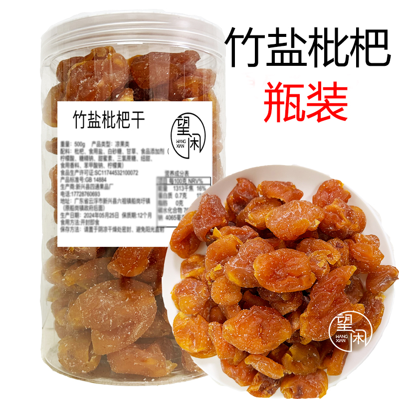 望閑竹鹽枇杷干罐裝瓶裝竹蜂鹽味枇杷果干零食涼果蜜餞果脯真枇杷