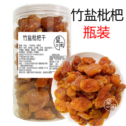 望闲竹盐枇杷干罐装瓶装竹蜂盐味枇杷果干零食凉果蜜饯果脯真枇杷