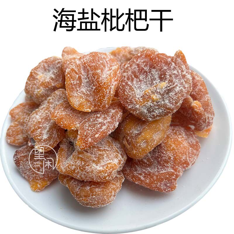 望闲海盐枇杷干零食蜜饯果干新兴凉果特产正宗甜咸味无核枇杷