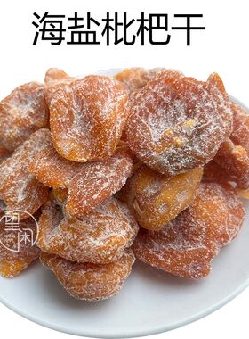 望闲海盐枇杷干零食蜜饯果干新兴凉果特产正宗甜咸味无核枇杷