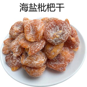 望闲海盐枇杷干零食蜜饯果干新兴凉果特产正宗甜咸味无核枇杷