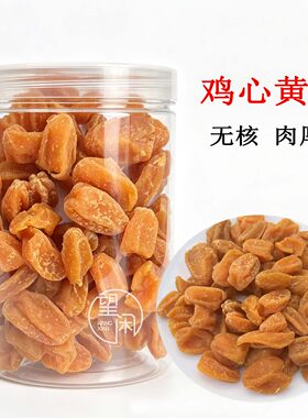 望闲鸡心黄皮干无核肉厚甘甜酸味黄皮果干零食蜜饯新兴凉果特产