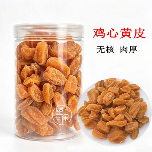 望闲鸡心黄皮干无核肉厚甘甜酸味黄皮果干零食蜜饯新兴凉果特产