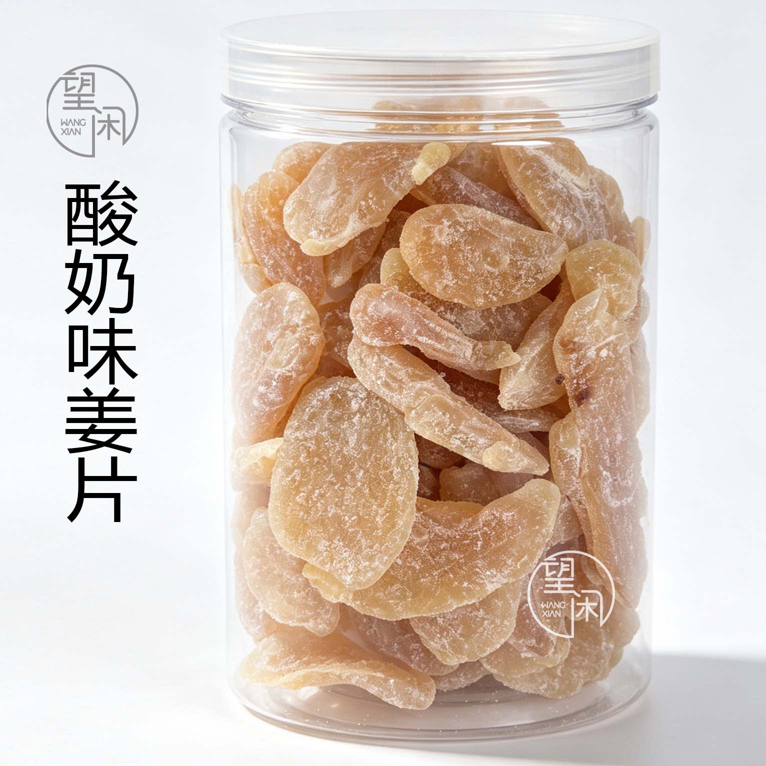 望闲酸奶味姜片零食软糯姜片罐装瓶装蜜饯新兴凉果特产
