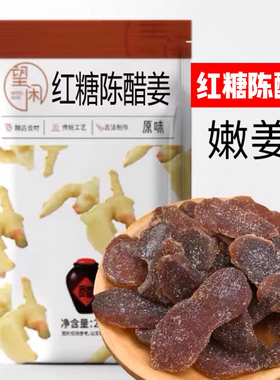 望闲红糖陈醋姜片嫩姜无渣即食零食甜酸姜条姜块红糖黑糖姜