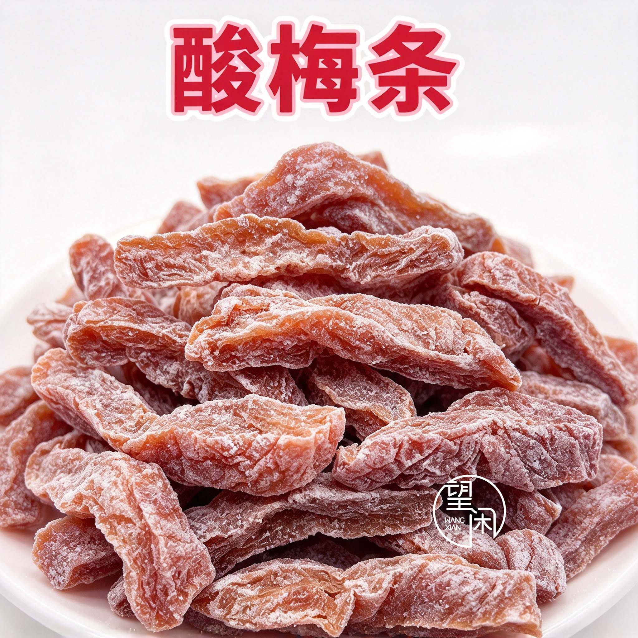 酸梅条话梅条青梅肉无核