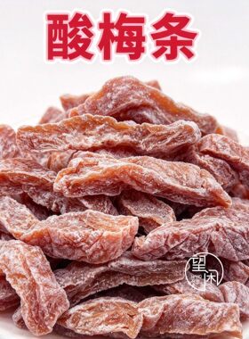 酸梅条话梅条青梅肉无核