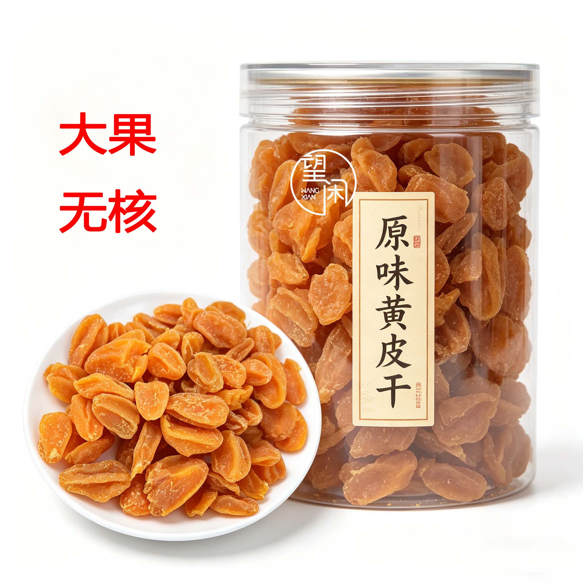 望闲原味黄皮干无核甘草鸡心黄皮果干肉厚软糯甜酸新兴凉果特产