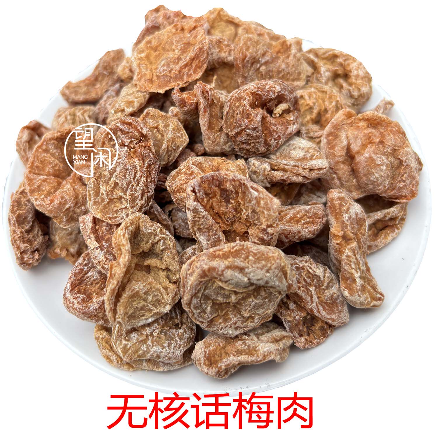 望闲无核话梅肉梅干甜酸咸味梅饼果干零食蜜饯新兴凉果特产