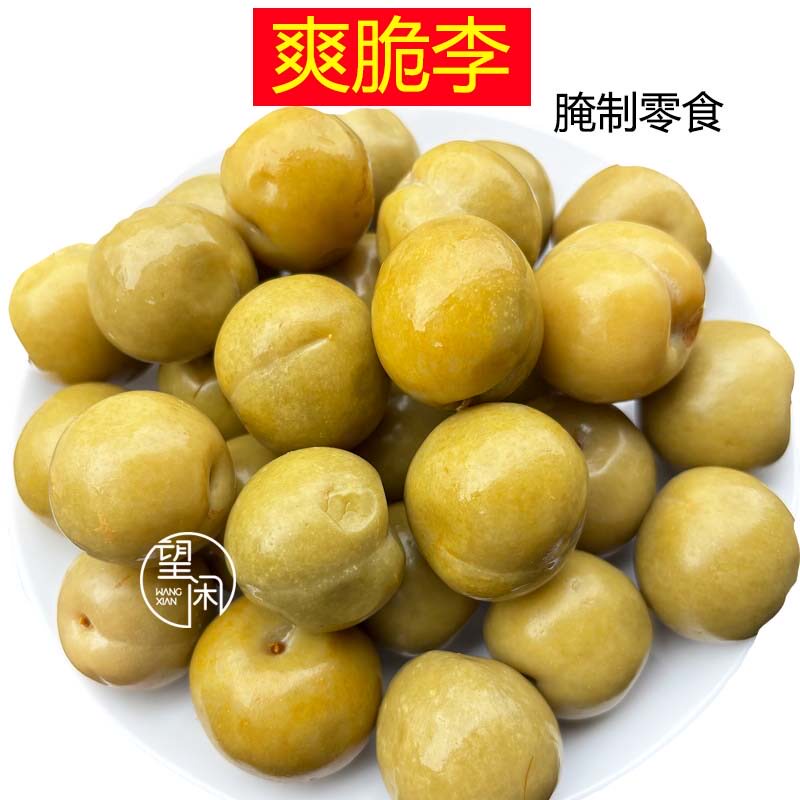 望闲爽脆李零食蜜饯腌制李子甜酸咸小吃新兴凉果特产