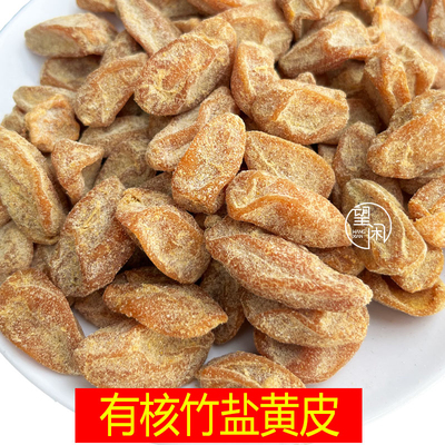 望闲有核竹盐黄皮干零食竹蜂盐黄皮果干甜咸味黄皮新兴凉果特产