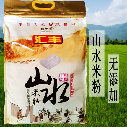 新兴珍汇丰山水米粉1.6kg无添加广东新兴特产 拌米线汤米粉