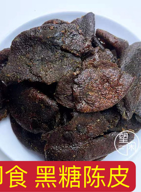 望闲黑糖陈皮老陈皮零食即食广东三宝甘草蜂蜜湿陈皮软糯香甜