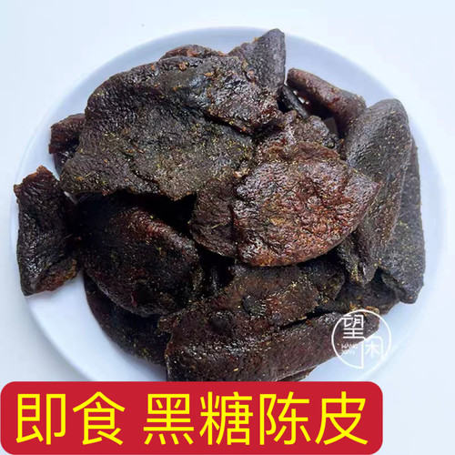 望闲黑糖陈皮老陈皮零食即食广东三宝甘草蜂蜜湿陈皮软糯香甜