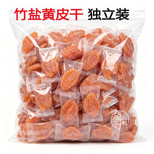 望闲独立包装竹盐黄皮竹蜂盐黄皮果干小包装零食新兴凉果特产