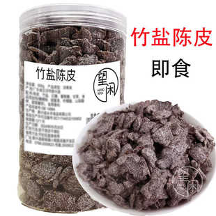 望闲竹盐陈皮零食即食泡水甘咸味陈皮干爽甜咸老陈皮新兴凉果瓶装