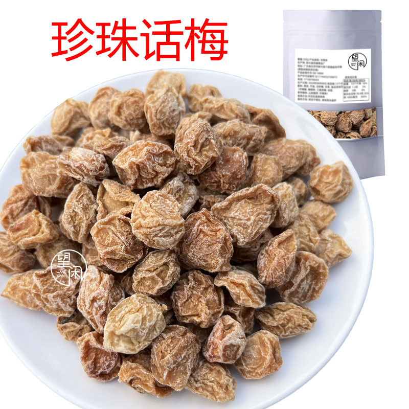 望闲珍珠话梅甘草味甘甜酸咸话梅皇小果零食泡水新兴凉果特产
