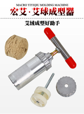 宏艾牌艾球成型器艾绒艾草艾灸贴