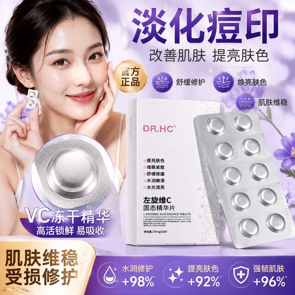 正品DR.HC 【10粒装】左旋VC冻干片 补水保湿滋润提亮固态精华片