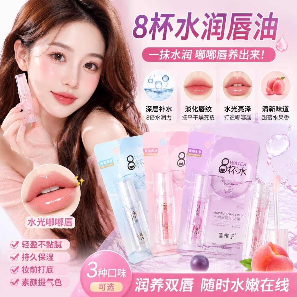 正品八杯水滚珠式护润唇油保湿滋润女保湿液体玻璃唇无色透明唇蜜