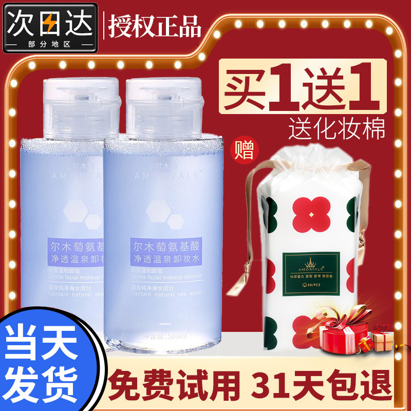正品尔木萄正品卸妆水 氨基酸净透温泉卸妆水 三合一脸部卸妆
