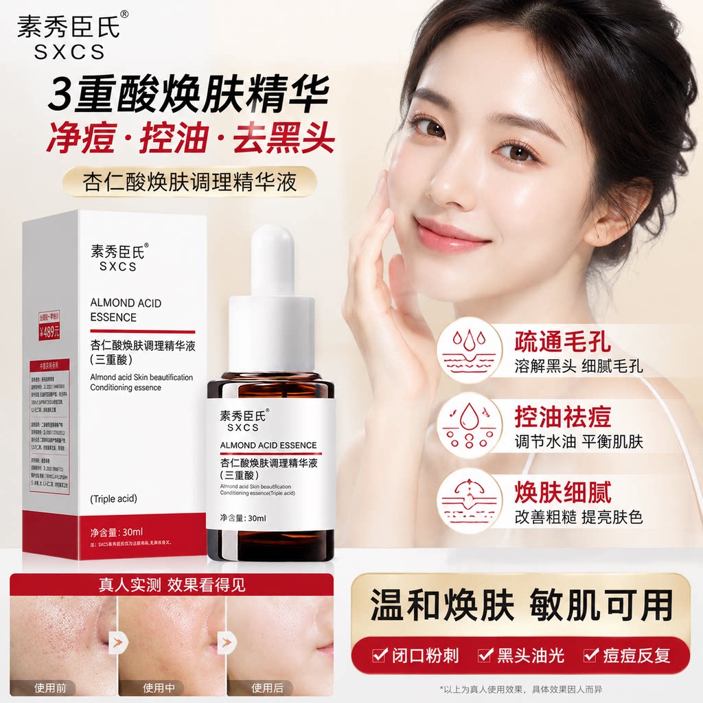 正品素秀臣氏杏仁酸焕肤调理精华液去黑头闭口粉刺控油净痘三重酸