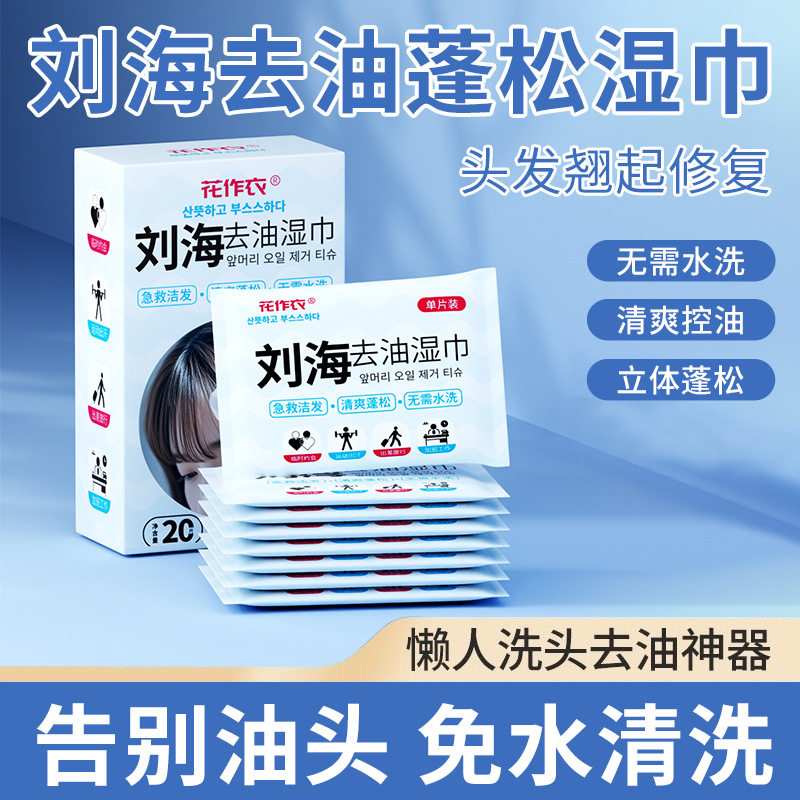 正品刘海去油湿巾蓬松巾懒人免洗神器头发蓬松去油头便携抽取式吸