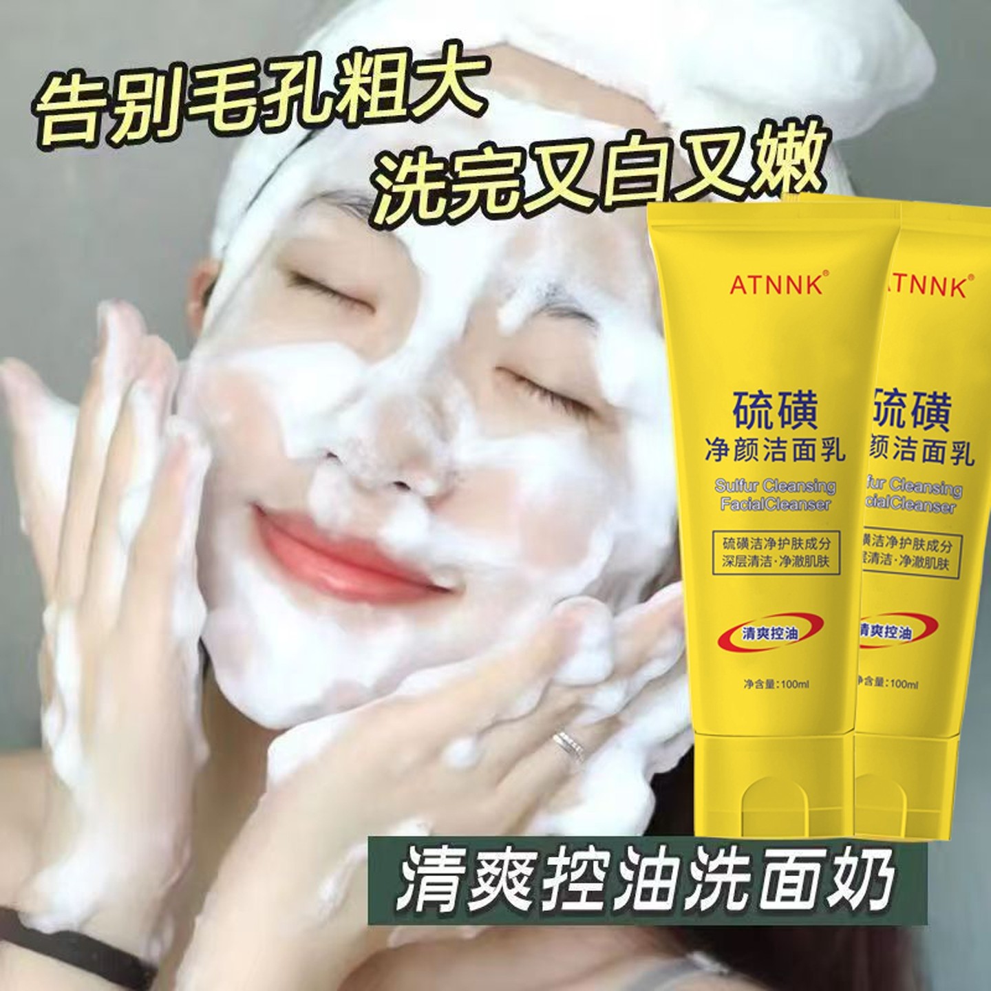 正品硫磺控油洁面乳 ATNNK净颜洗面奶 深层清洁洗颜乳 男女通用印