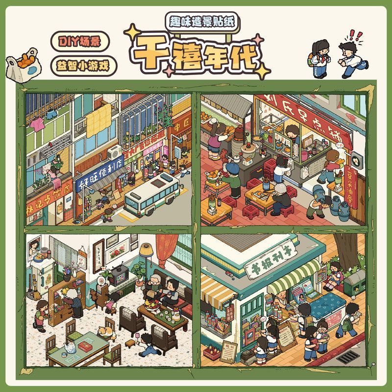 千禧年代造景贴纸精品超大免裁剪手工贴画场景贴纸3D立体DIY小屋