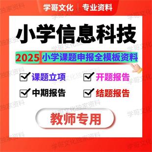 小学信息技术课题申报立项教师教学教育课题研究报告申请全套资料