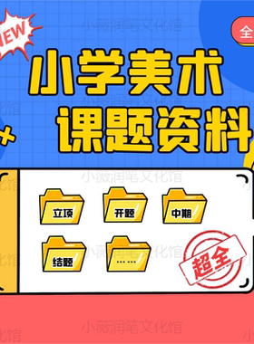 课题申报教师职称评审小学美术课题立项开题中期结题报告全套模板