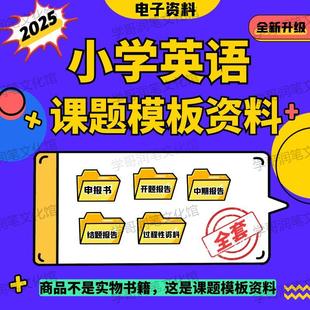 教育课题申报立项小学英语教师职称评审课题研究报告申请全套资料