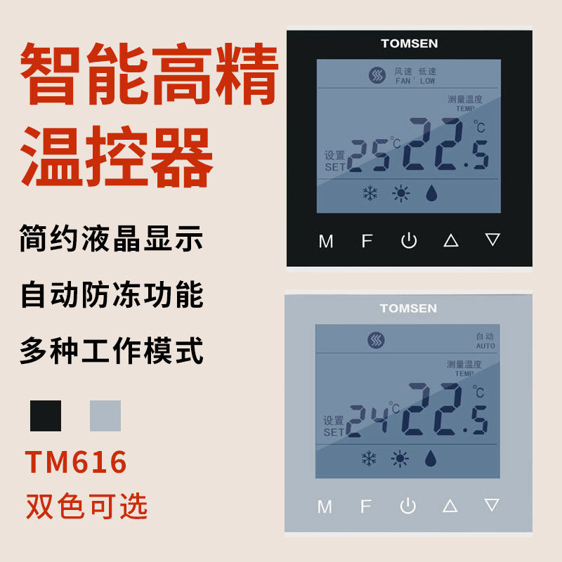 tomsen汤姆森tm-616中央空调风机盘管控制面板温控开关液晶温控器