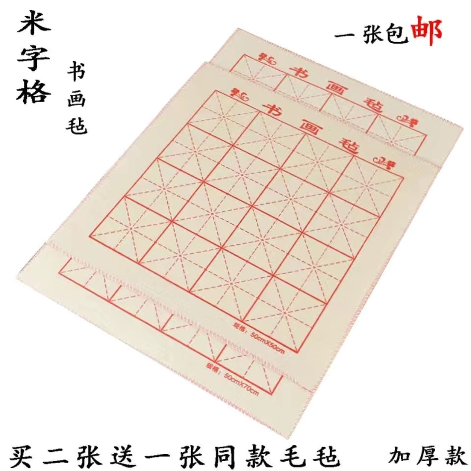 书法毛毡布米字格学生练字书画毛毡垫纯羊毛毛笔毡同款买二送一
