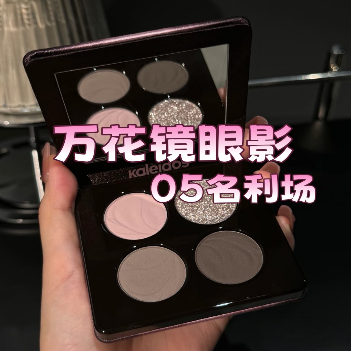 KALEIDOS万花镜蕾丝眼影盘黑灰色黑茉莉冷萃棕4色分装小样压盘