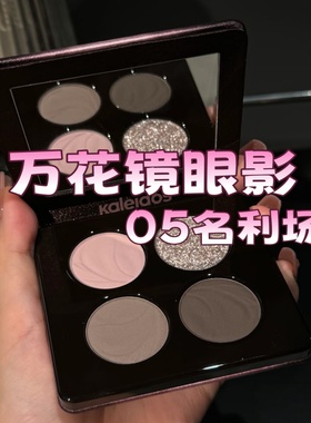 KALEIDOS万花镜蕾丝眼影盘黑灰色黑茉莉冷萃棕4色分装小样压盘