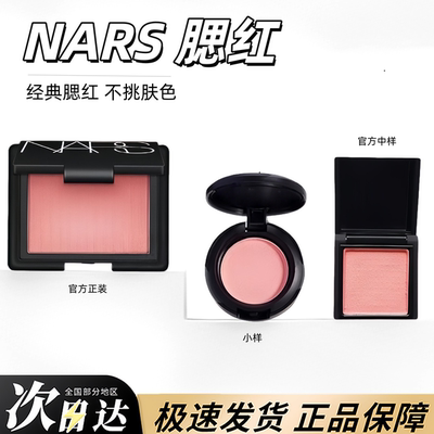 NARS纳斯腮红orgasm高潮深喉小样