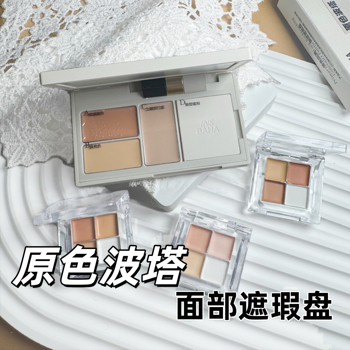 insbaha原色波塔遮瑕盘眼部遮瑕