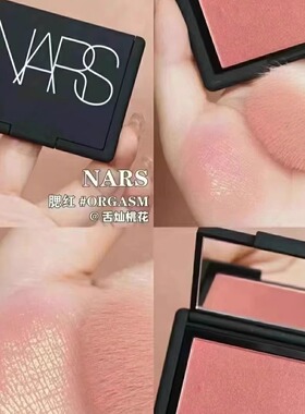 纳斯NARS腮红/高潮/深喉0.6g便携压盘提升气色正装专柜小样