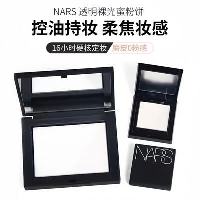 NARS大白饼粉饼防水油皮控油定妆