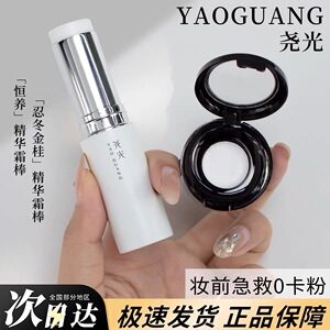 尧光恒养精华棒补水棒保湿小样试用装饶荛光补妆前乳打底眼部面霜