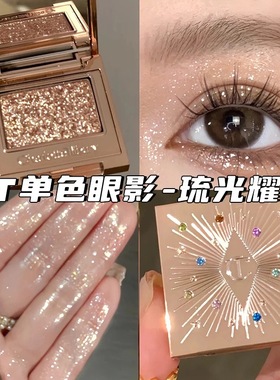 CT单色眼影小样茶褐烟晶/闪耀枕边话爆闪亮片高光提亮眼部试色