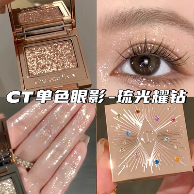 CT单色眼影茶褐烟晶/闪耀枕边话