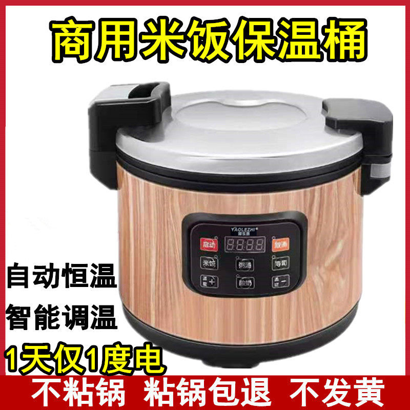 耀乐质调温米饭保温桶饭店餐厅用电加热商用大容量不锈钢保温锅32
