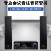 专业会议音柱音箱套装 适用于家庭 小型会议
