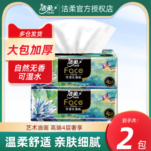 洁柔face油画抽纸4包一提装4层80抽纸巾家用面巾纸卫生纸批发代发